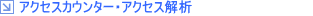 �A�N�Z�X�J�E���^�[�E�A�N�Z�X��̓T�[�r�X