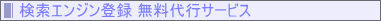 検索エンジン登録 無料代行サービス