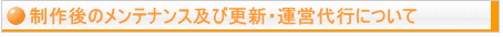 �����̃����e�i���X�y�эX�V�E�^�c��s�ɂ���